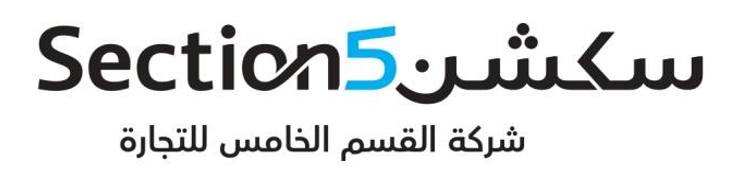 شركة القسم الخامس للتجارة
